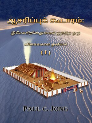 cover image of ஆசரிப்புக் கூடாரம்